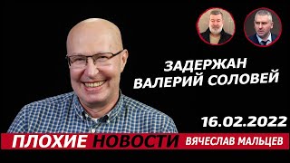 Задержан Валерий Соловей. 16.02.2022. Фейгин и Мальцев