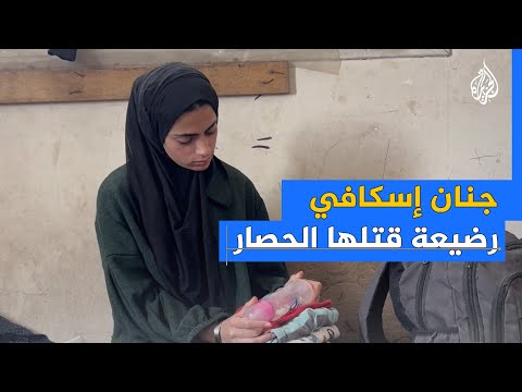 جنان إسكافي من الرضيعة الشهيدة التي ر فعت صورتها في الكونغرس الأمريكي