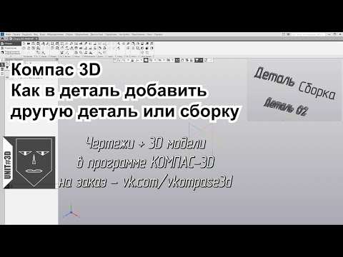 033 Компас-3D Как в деталь добавить другую деталь или сборку