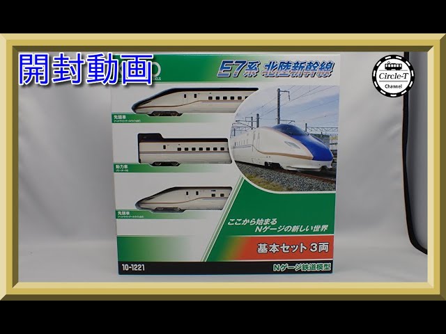 【開封動画】KATO 10-1221/10-122/10-1223 E7系北陸新幹線(2022年10月再生産)【鉄道模型・Nゲージ】