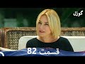 Gozel Folge 82 Dooble Farsi Rezension