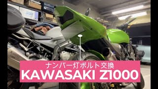 KAWASAKI Z1000 フェンダー裏にナンバー貼り付け ナンバー灯ボルト交換【モトブログ】