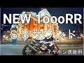 これがSSサウンドだ【NEW　S1000RR】音別撮り