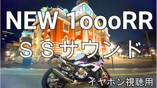 これがSSサウンドだ【NEW　S1000RR】音別撮り