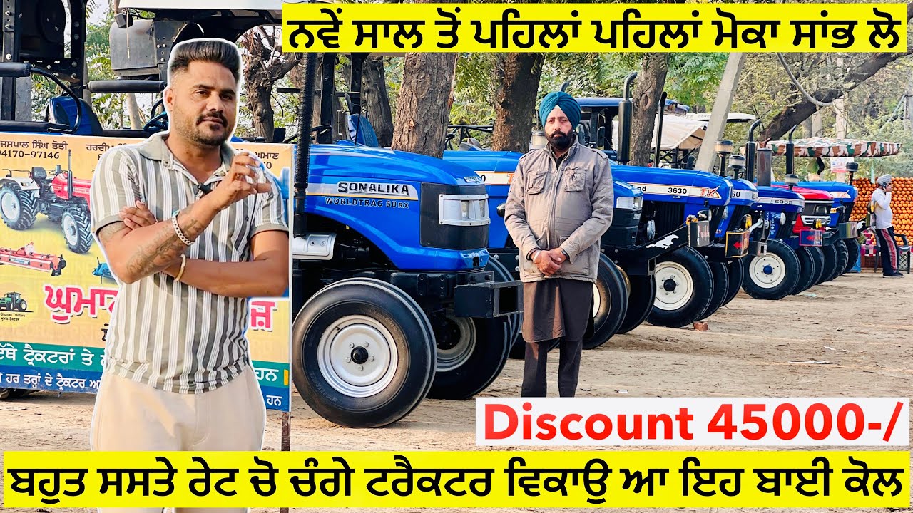 ਨਵੇਂ ਸਾਲ ਤੋਂ ਪਹਿਲਾਂ ਪਹਿਲਾਂ ਮੋਕਾ ਸਾਂਭ ਲੋ ॥ ਬਹੁਤ ਸਸਤੇ ਰੇਟ ਚੋ ਚੰਗੇ ਟਰੈਕਟਰ ਵਿਕਾਉ ਆ ਇਹ ਬਾਈ ਕੋਲ #tractor 