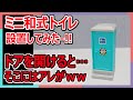 検証！！自宅にミニ仮設トイレを設置してみた！！