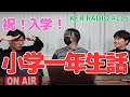3人はどんな小学一年生でしたか?【第115回 KER RADIO】