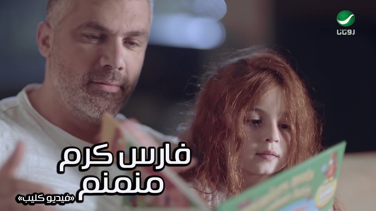 Fares Karam Ritanee فارس كرم - ريتنى