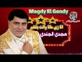 مجدى الجندى انا زى مانا وانت بتتغير 