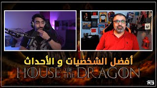 آل التنين مع محمود مهدي: أفضل 5 شخصيات ومشاهد House of the Dragon