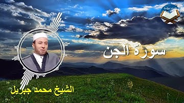 تلاوة رائعة لسورة الجن بصوت القارىء الشيخ محمد جبريل