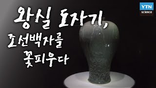 왕실 도자기, 조선백자를 꽃피우다 / YTN 사이언스