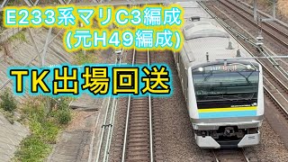 E233系マリC3編成元H49編成　TK出場回送
