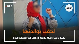 لحقت بوالدتها..  نهلة تركت رسالة حزينة ورحلت في مشهد صادم