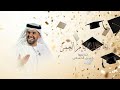 اغنية تخرج 2026 أجمل ايام العمر حسين الجسمي أجمل اغنية تخرج 2026 حصريا