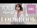 GRLだけで作る大人可愛いデートコーデ💗生地感も細かくレビュー | LOOK BOOK