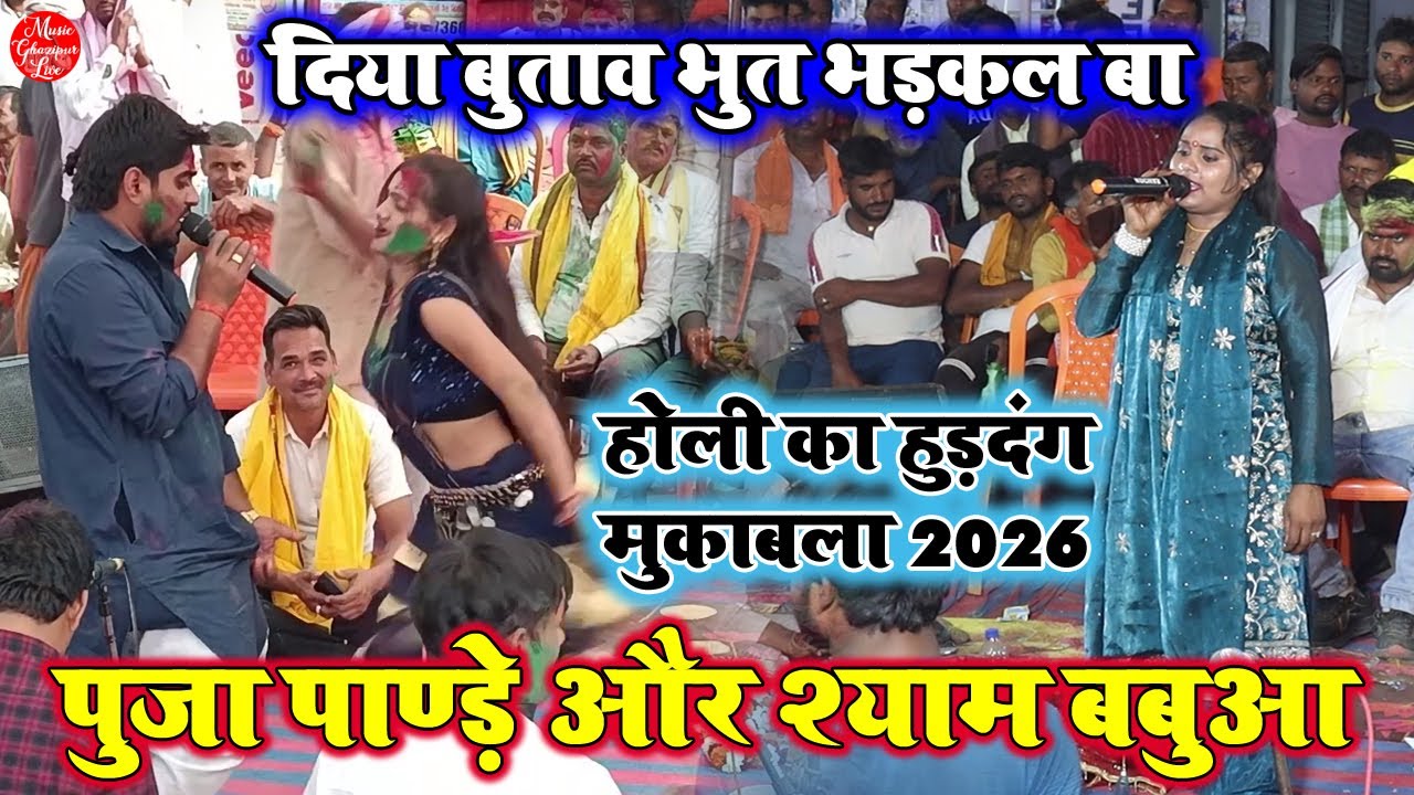 #Holisongs |धामार होली फगुआ | पूजा पाण्डेय लेडिस होकर भी सामियाना में व्यास श्याम बबुआ को रेल दिया