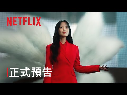 Netflix 韓劇《今天開始是人類》金惠奫享樂九尾狐拒絕成人靠作惡保妖力｜影片