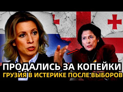 ТОТАЛЬНОЕ ФИАСКО, ГРУЗИЯ ВОПИТ: ЗАХАРОВА дала РЕШИТЕЛЬНЫЙ ОТВЕТ НА ОБВИНЕНИЯ ПРЕЗИДЕНТА ГРУЗИИ.