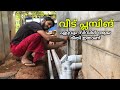 വീട് പ്ലമ്പിങ് ചെയ്യാനുള്ള എളുപ്പവഴികൾ Plumbing Tricks Malayalam