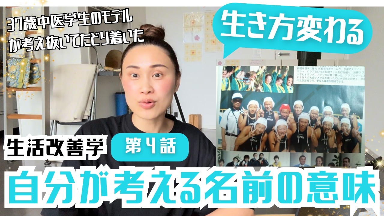 【初心者から世界へ、会社員から経営者へ】自分の名前の由来〜両親が考えたものではなく自分で考える〜【生活改善】【ダイエット】【デトックス】【玄米】【おむすび】