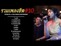 [3 Hour] รวมเพลงฮิต เพราะๆ ชุด 10 Cover By เอย Chill Music & Restaurant ฟังอย่างต่อเนื่อง