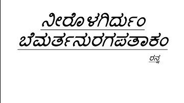 Nirolagirdham Bemarnuragapathakam 2nd year 4th sem kannada explanation Bcom.BCU