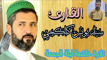 إنَ للمتقين مفازاً. تلاوة عراقية. بصوت القارئ سيد يونس كلكجي.