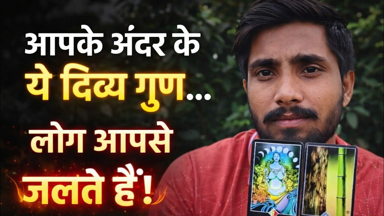 🔥आपके अंदर की वह दिव्य गुण जिससे लोग आपसे जलते हैं !🙄@timesstarocardreading 8830924713
