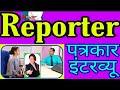 Reporter Interview in Hindi | Journalist questions l Media job l Patrakar interview
