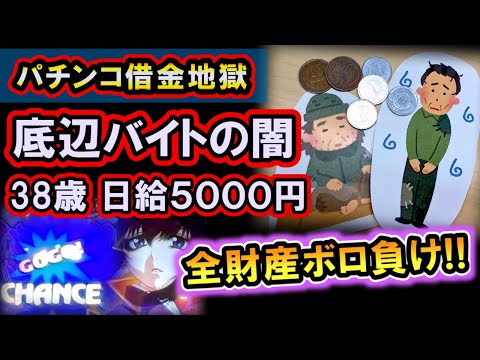 パチンコ借金返済80「全財産５万円を負けて号泣！底辺アルバイトの人間関係がキツい…」