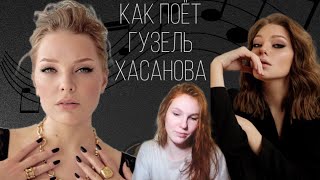 Чем хорош голос Гузель Хасановой | Разбор вокала | Как поёт Гузель Хасанова