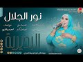الفنانة نور الجلال 2026 البديرية تسجيلات الغزال الاسمر ودحسان 