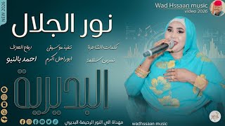 الفنانة نور الجلال البديرية تسجيلاتالغزالالاسمرودحسان