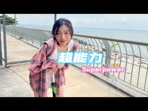 G.E.M.邓紫棋《超能力》| Cover by Emily 蔡瀞萱