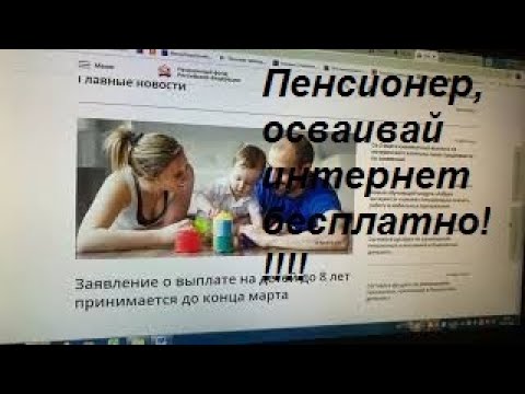 Азбука интернета  для пенсионера