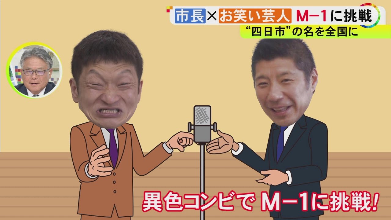 異色コンビでM-1に出場…四日市市長とザブングル加藤さんが初顔合わせ