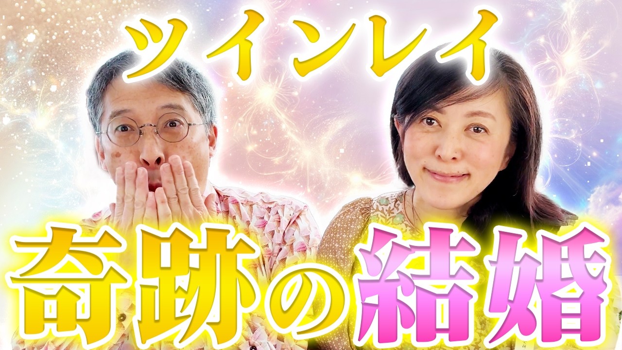 ツインレイ 奇跡の結婚
