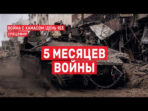 Война с ХАМАСом. День 153. 5 месяцев войны СПЕЦЭФИР 🔴 7 марта