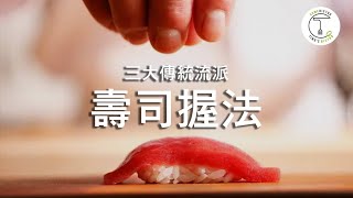 壽司的捏法有什麼流派？傳說中的「單手握」真的存在？！｜克里斯丁聊料理