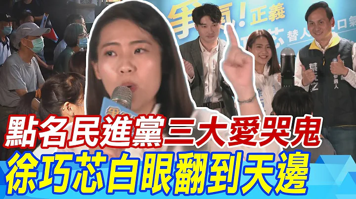 赖清德哽咽烂戏惹众怒  徐巧芯白眼翻到天边 点名民进党三大爱哭鬼 - 天天要闻