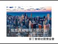 有聲文章【智慧城市與韌性城市】