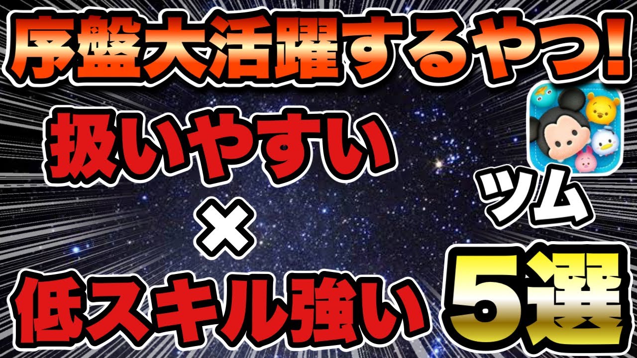 【ツムツム】扱いやすいのに低スキルから大活躍する優秀ツム5選！！！