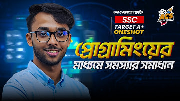 প্রোগ্রামিংয়ের মাধ্যমে সমস্যার সমাধান 🚀 | OneShot Class | ICT (৯ম–১০ম শ্রেণি) 🔥| ACS Future School