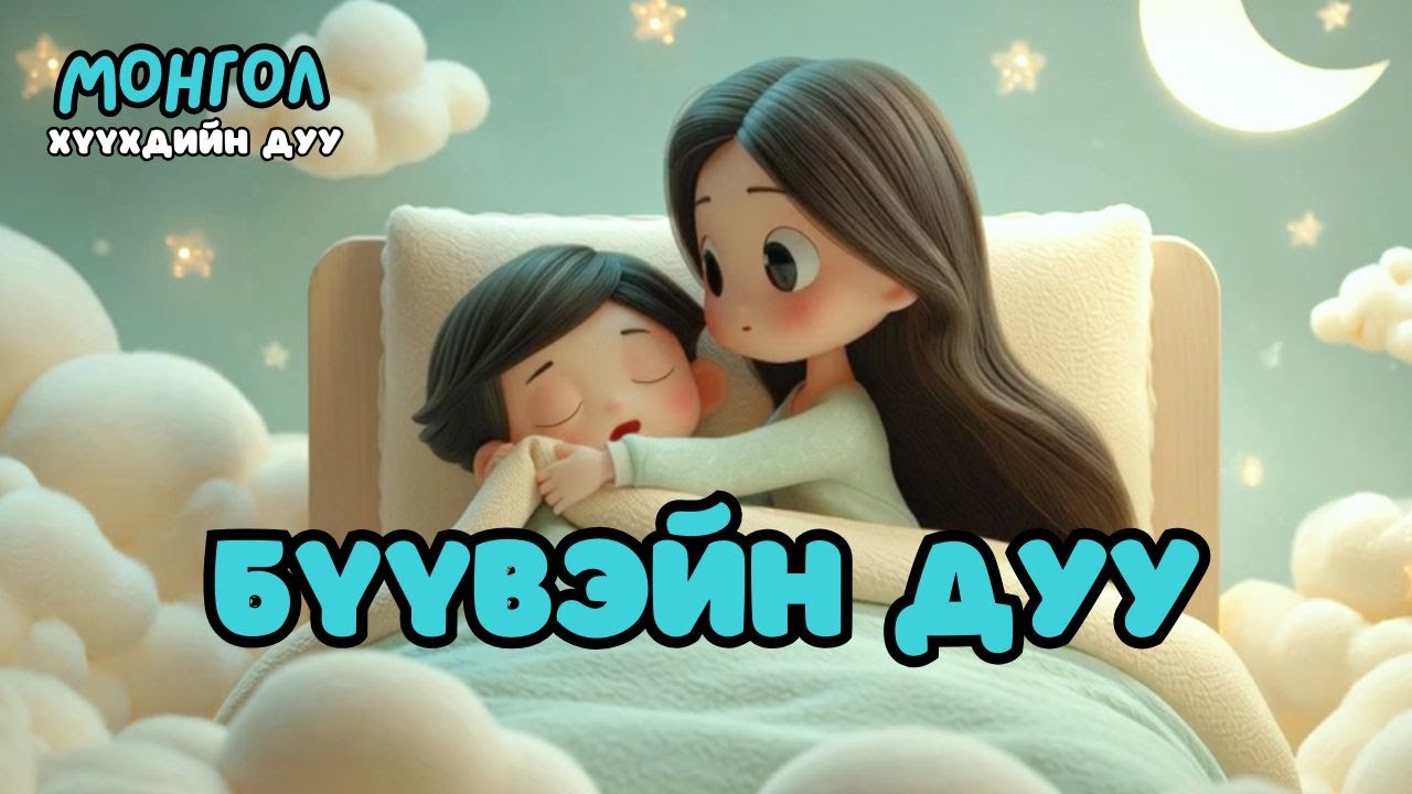 Бүүвэйн дуу Buuvei Chimedtseye Mongolian Lullaby Cover