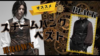 【ゴスロリワールド】PUNKRAVE バックルレースアップスチームパンクベスト メンズ ゴスロリ ゴシック パンク ロック ロリータ ファッション 服 商品紹介