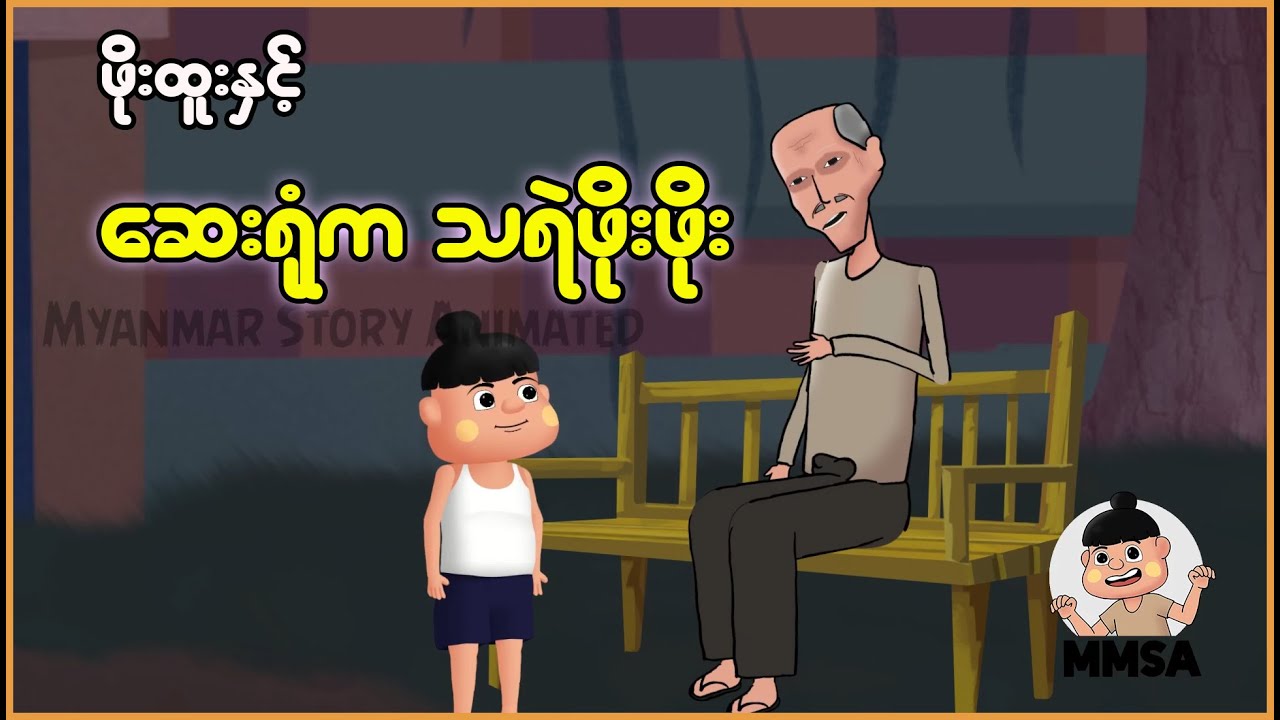 ဆေးရုံက သရဲဖိုးဖိုး | Myanmar Cartoon New 2025 | MMSA