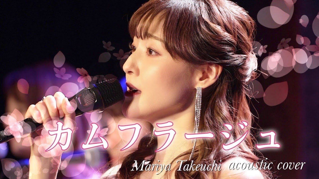 カムフラージュ/竹内まりや アコースティックカバー