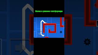 Волна в режиме платформера | Geometry Dash 2.2 #shorts #geometrydash