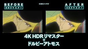 劇場版『銀河鉄道999』ドルビーシネマ版予告